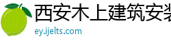 西安木上建筑安装工程有限公司